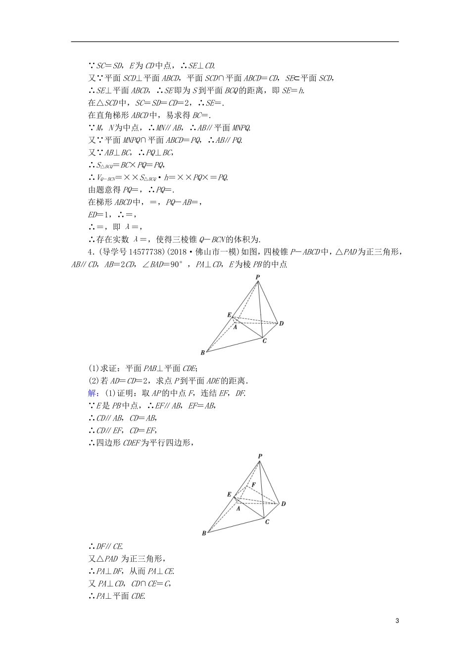 高考数学一轮复习 核心素养提升系列（四）立体几何高考中档大题的规范问题练习 文 新人教A版-新人教A版高三全册数学试题_第3页