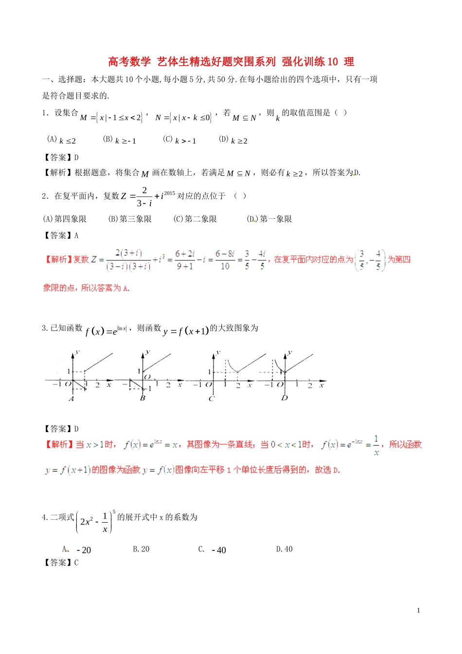 高考数学 艺体生精选好题突围系列 强化训练10 理-人教版高三全册数学试题_第1页