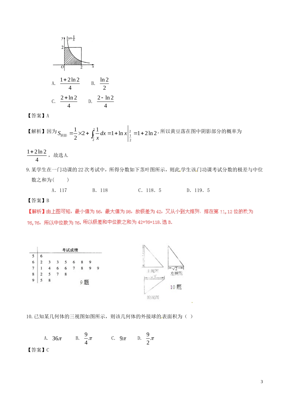 高考数学 艺体生精选好题突围系列 强化训练10 理-人教版高三全册数学试题_第3页
