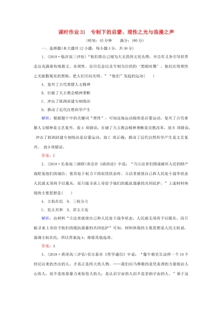 高考历史二轮复习方略 课时作业31 专制下的启蒙、理性之光与浪漫之声 人民版-人民版高三全册历史试题
