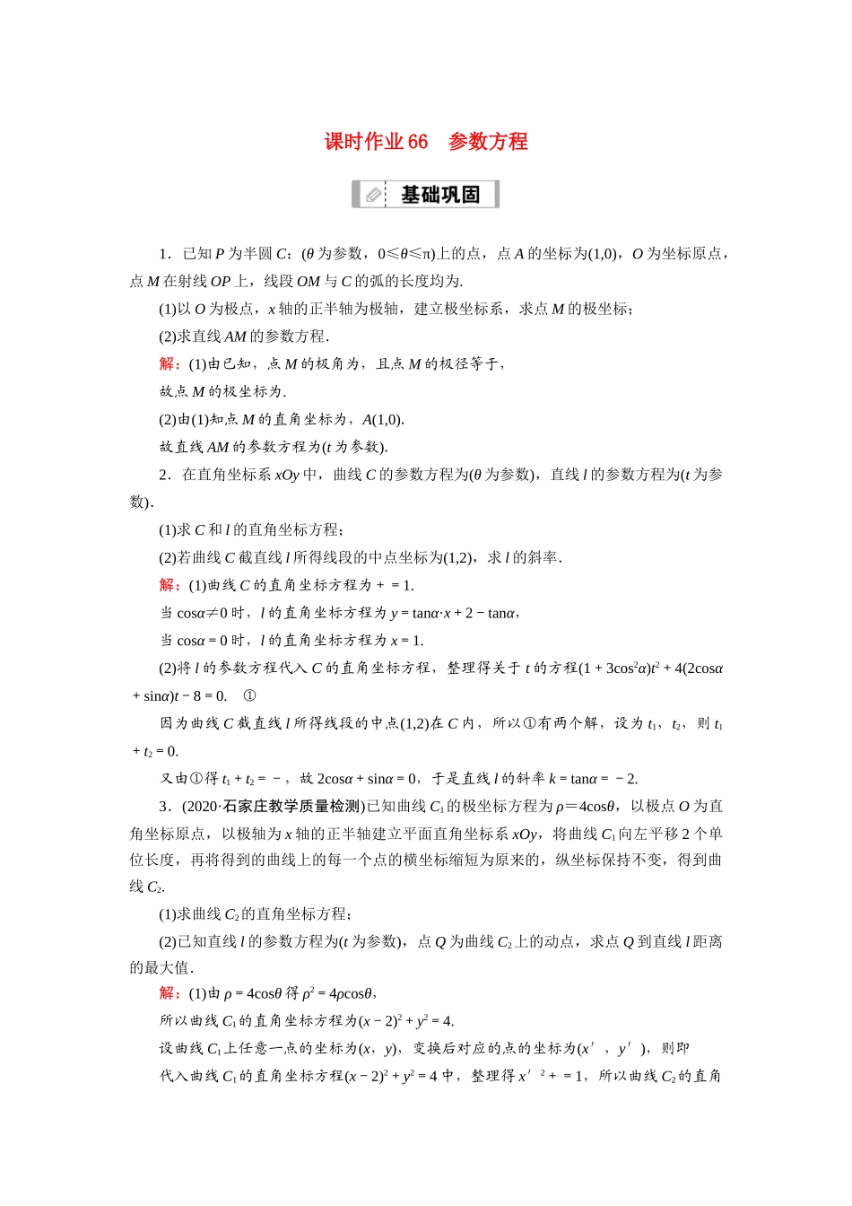 高考数学一轮总复习 课时作业66 参数方程（含解析）苏教版-苏教版高三全册数学试题_第1页