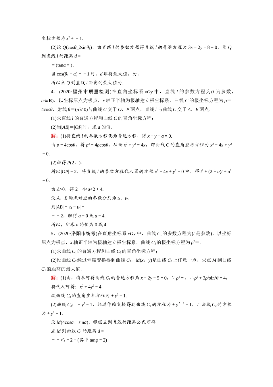 高考数学一轮总复习 课时作业66 参数方程（含解析）苏教版-苏教版高三全册数学试题_第2页