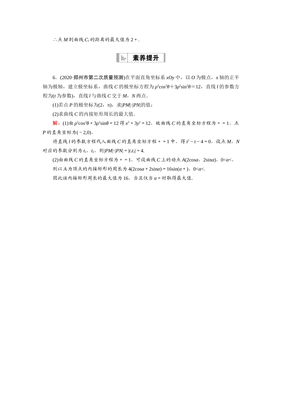 高考数学一轮总复习 课时作业66 参数方程（含解析）苏教版-苏教版高三全册数学试题_第3页