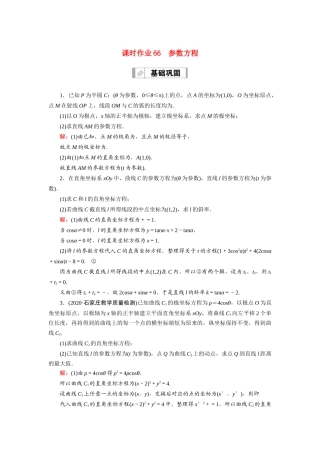 高考数学一轮总复习 课时作业66 参数方程（含解析）苏教版-苏教版高三全册数学试题