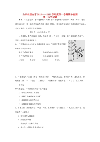 山东省烟台市10-11学年高一历史上学期期中检测试题岳麓版