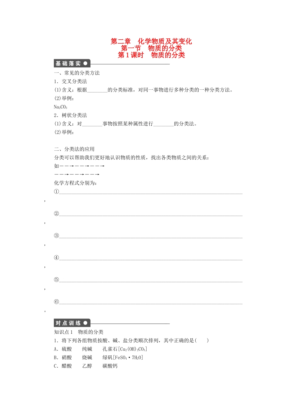 高中化学 第二章 第一节 第1课时 物质的分类课时作业 新人教版必修1-新人教版高一必修1化学试题_第1页