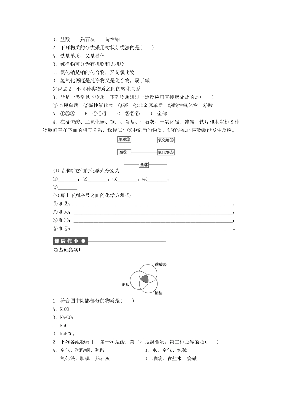 高中化学 第二章 第一节 第1课时 物质的分类课时作业 新人教版必修1-新人教版高一必修1化学试题_第2页