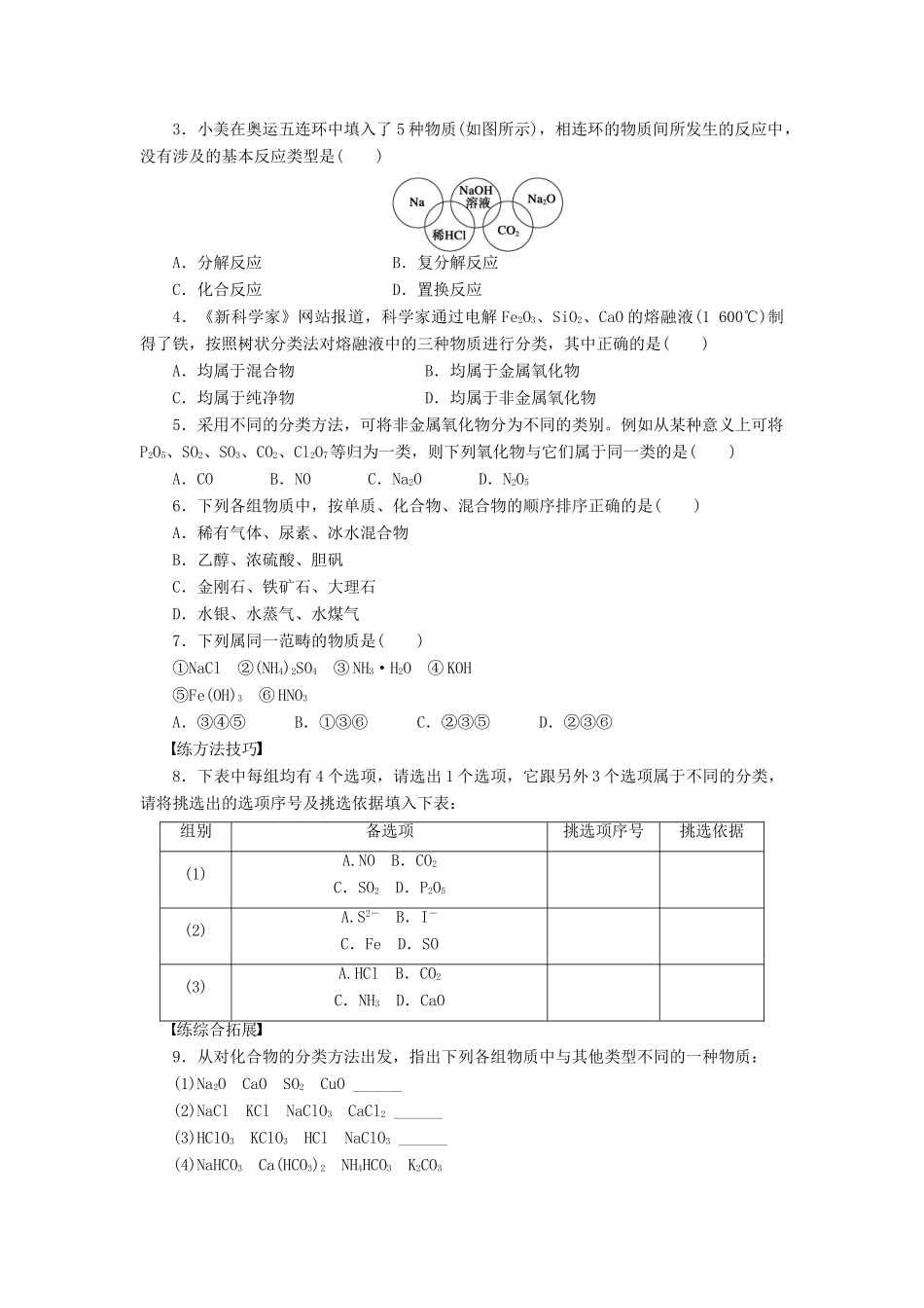 高中化学 第二章 第一节 第1课时 物质的分类课时作业 新人教版必修1-新人教版高一必修1化学试题_第3页