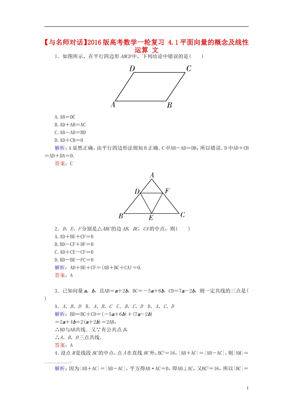 高考数学一轮复习 4.1平面向量的概念及线性运算 文-人教版高三全册数学试题_第1页