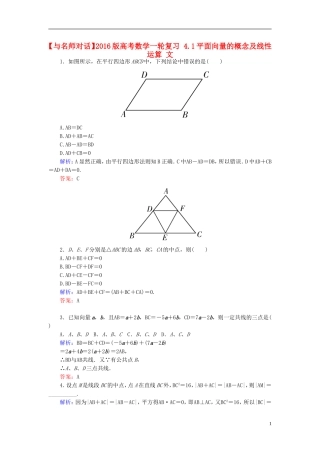 高考数学一轮复习 4.1平面向量的概念及线性运算 文-人教版高三全册数学试题