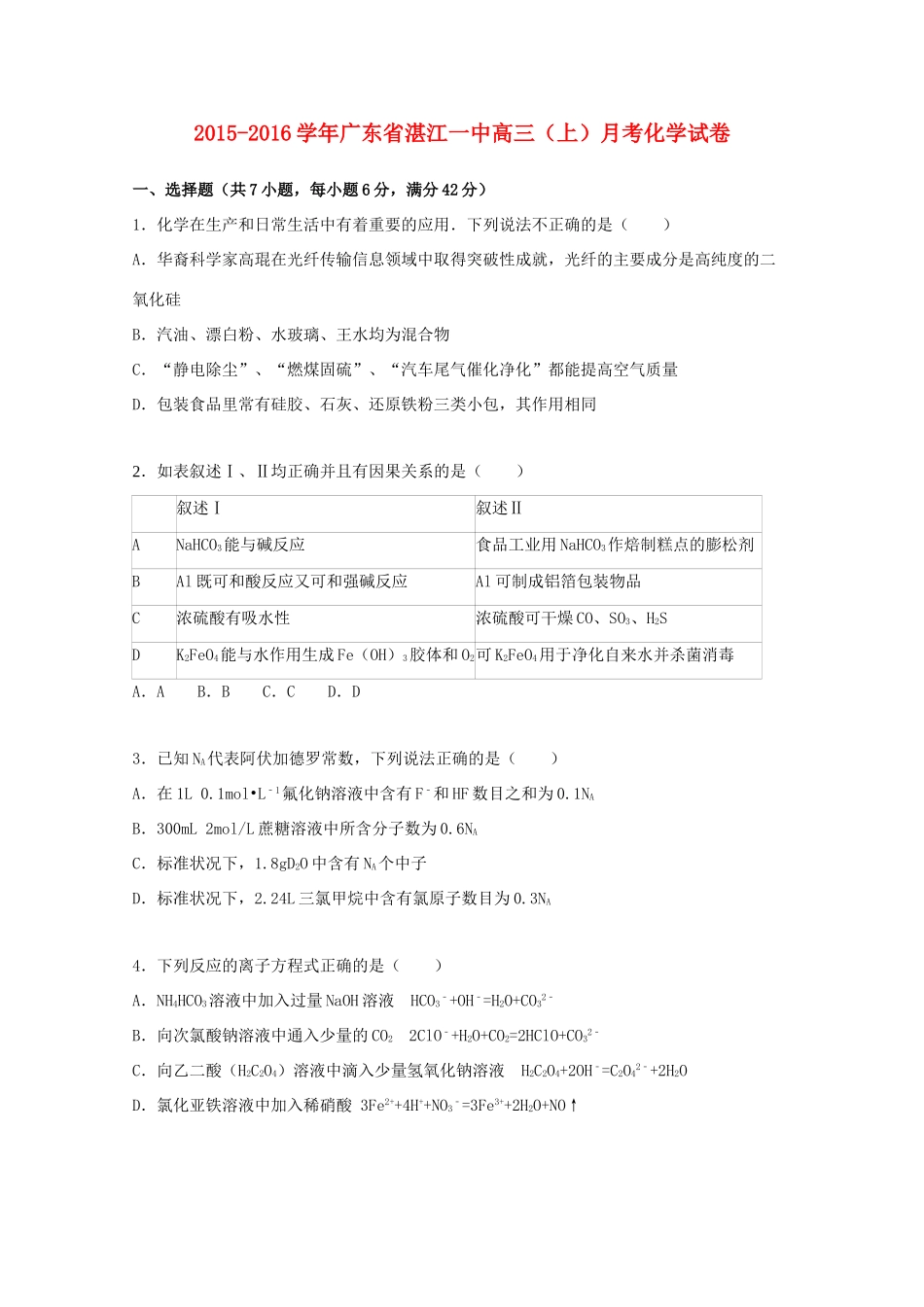 广东省湛江一中高三化学上学期11月月考试卷（含解析）-人教版高三全册化学试题_第1页