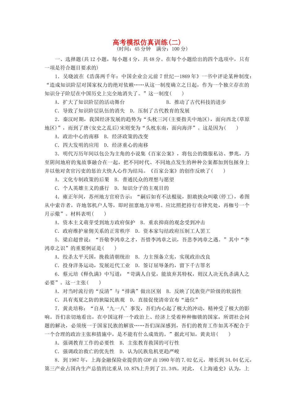 高考历史大一轮复习 模拟仿真训练（二）-人教版高三全册历史试题_第1页