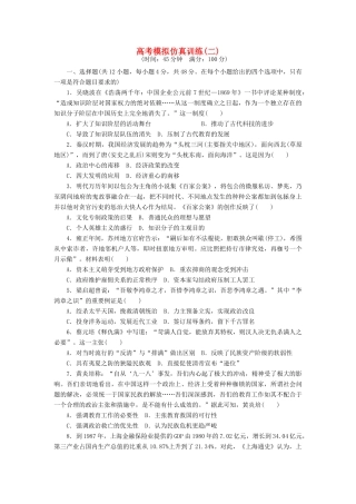 高考历史大一轮复习 模拟仿真训练（二）-人教版高三全册历史试题