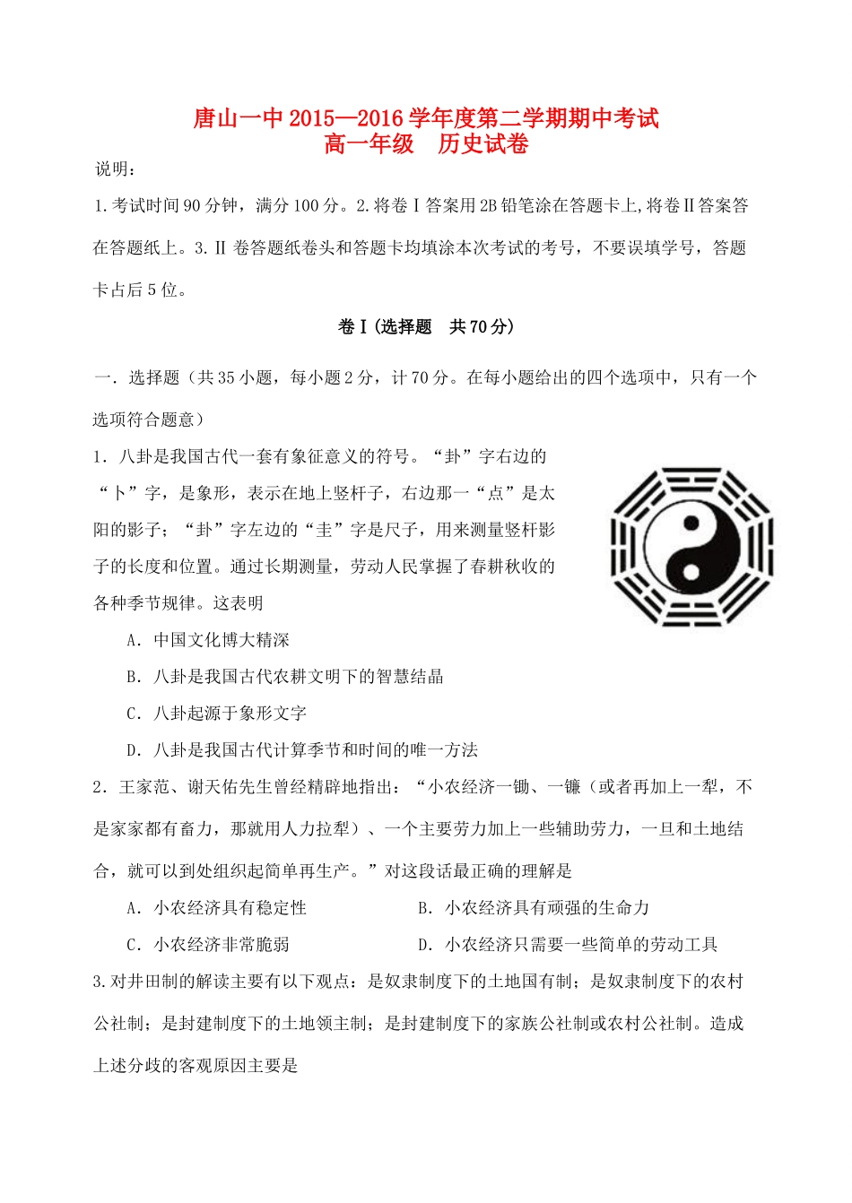 河北省唐山一中高一历史下学期期中试题-人教版高一全册历史试题_第1页