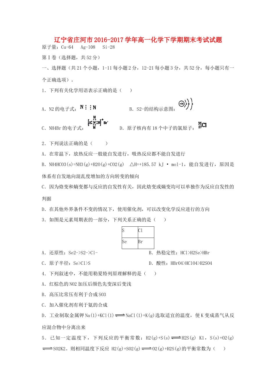 辽宁省庄河市高一化学下学期期末考试试题-人教版高一全册化学试题_第1页
