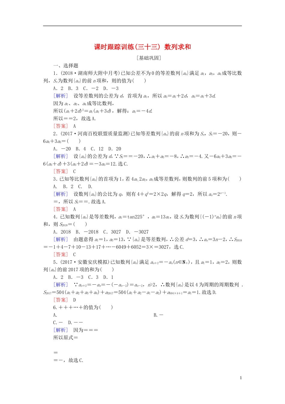 高考数学一轮复习 第六章 数列 课时跟踪训练33 数列求和 文-人教版高三全册数学试题_第1页