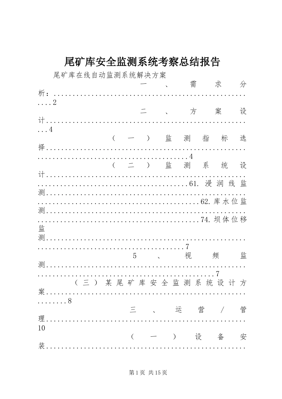 尾矿库安全监测系统考察总结报告 _第1页