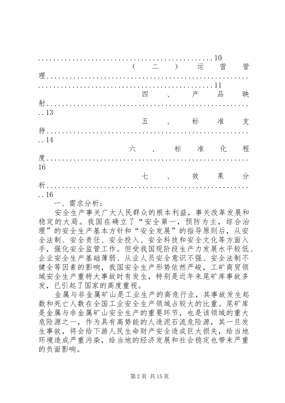 尾矿库安全监测系统考察总结报告 _第2页