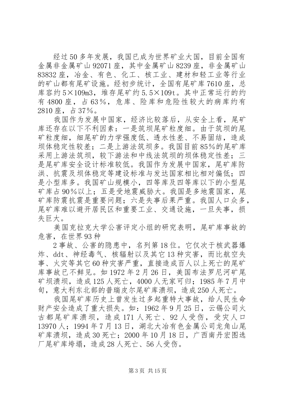 尾矿库安全监测系统考察总结报告 _第3页