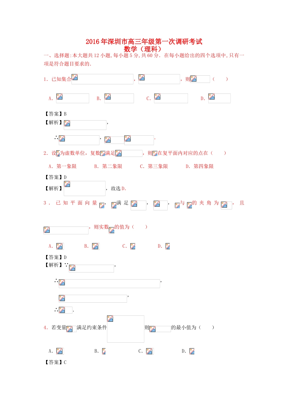 广东省深圳市高三数学下学期第一次调研考试试题 理（含解析）-人教版高三全册数学试题_第1页