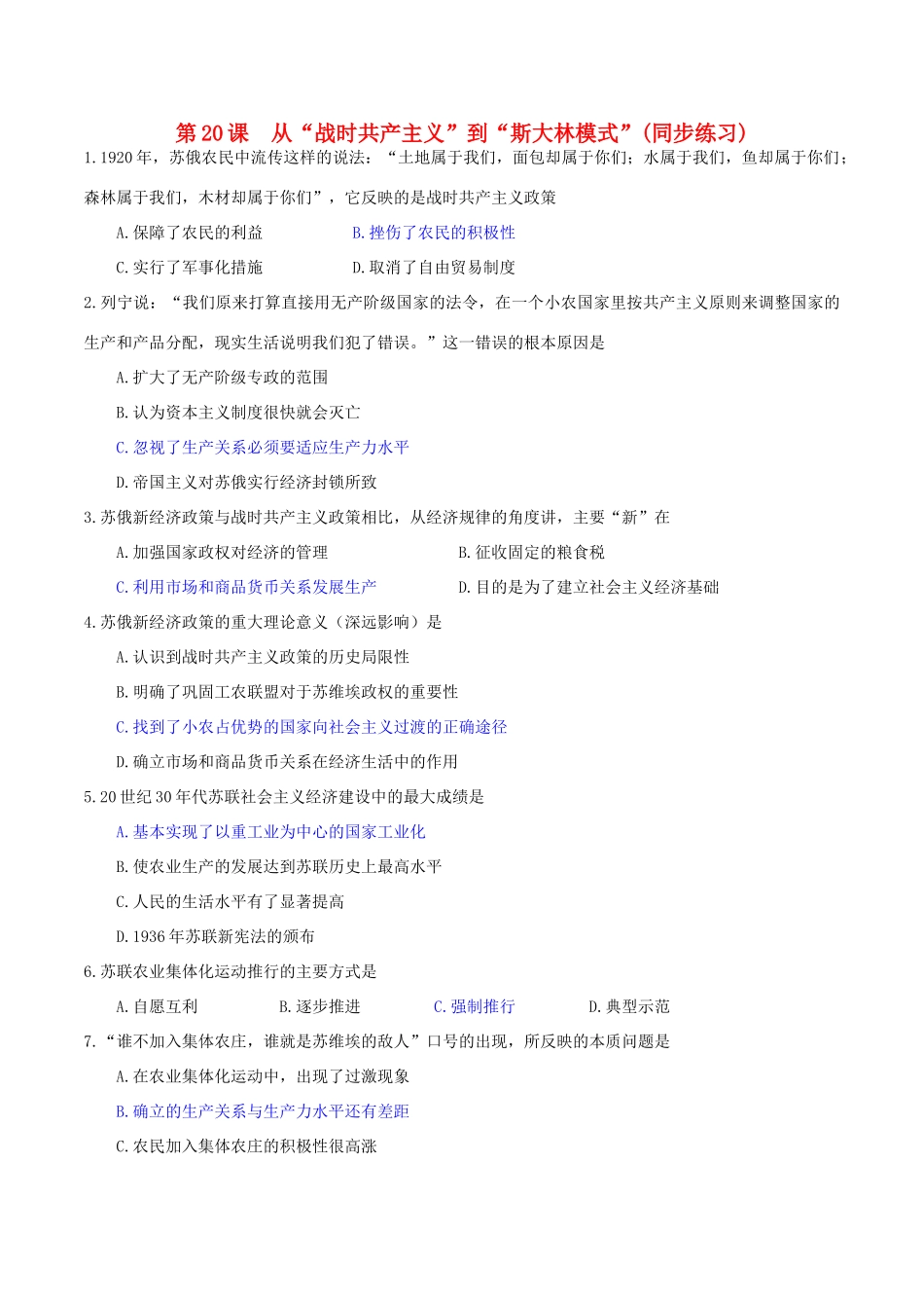 高中历史 第七单元 苏联的社会主义建设 第20课 从“战时共产主义”到“斯大林模式”同步练习 北师大版必修2-北师大版高一必修2历史试题_第1页