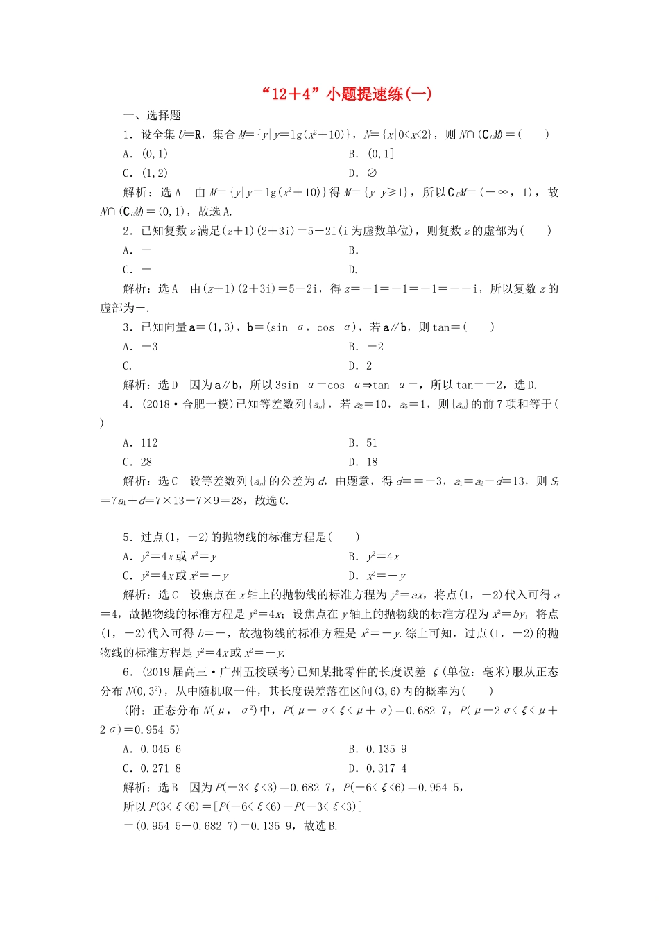 高考数学二轮复习“12＋4”小题提速练（一）理-人教版高三全册数学试题_第1页