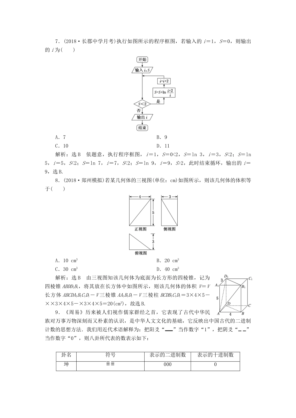 高考数学二轮复习“12＋4”小题提速练（一）理-人教版高三全册数学试题_第2页