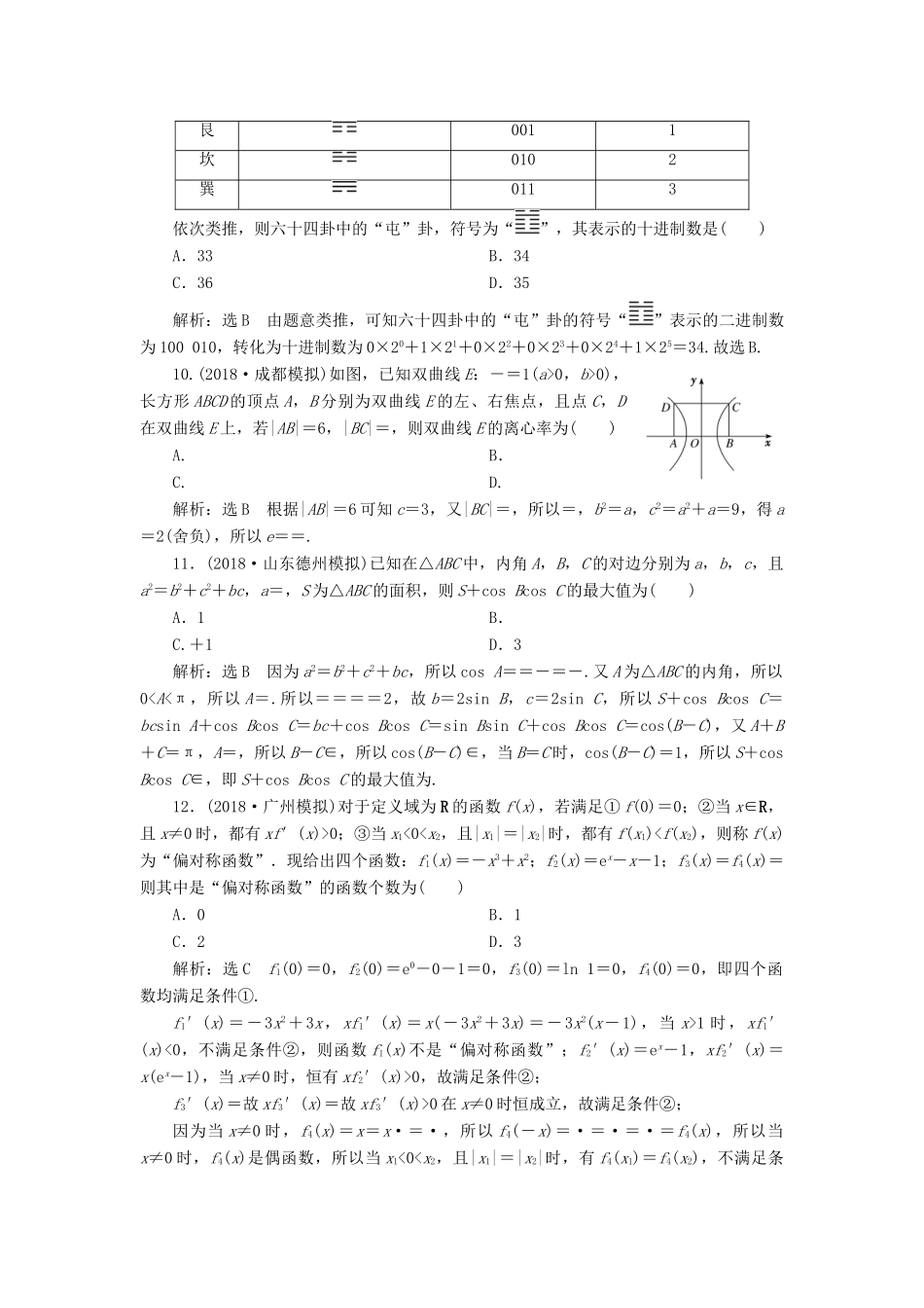 高考数学二轮复习“12＋4”小题提速练（一）理-人教版高三全册数学试题_第3页