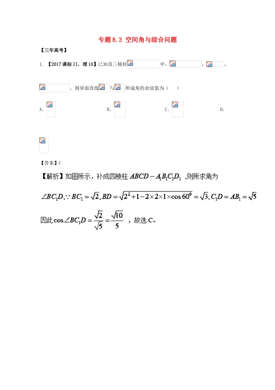 高考数学 专题8.3 空间角与综合问题试题 理-人教版高三全册数学试题_第1页
