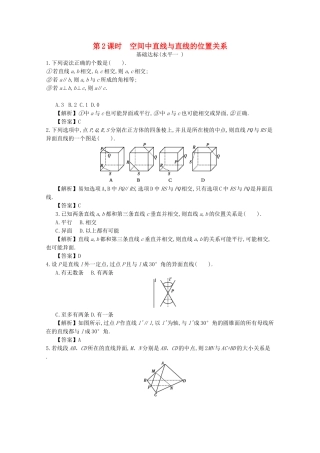 高中数学 第二章 点线面的位置关系 第2课时 空间中直线与直线的位置关系同步练习 新人教A版必修2-新人教A版高一必修2数学试题