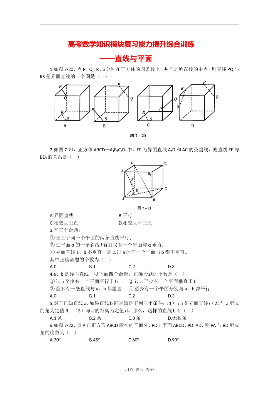 高考数学知识模块复习能力训练——直线与平面_第1页