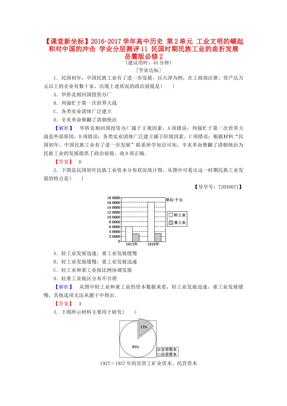 高中历史 第2单元 工业文明的崛起和对中国的冲击 学业分层测评11 民国时期民族工业的曲折发展 岳麓版必修2-岳麓版高一必修2历史试题_第1页