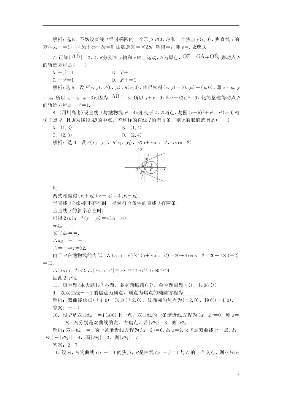 高中数学 阶段质量检测（二）圆锥曲线与方程 新人教A版选修2-1-新人教A版高二选修2-1数学试题_第2页