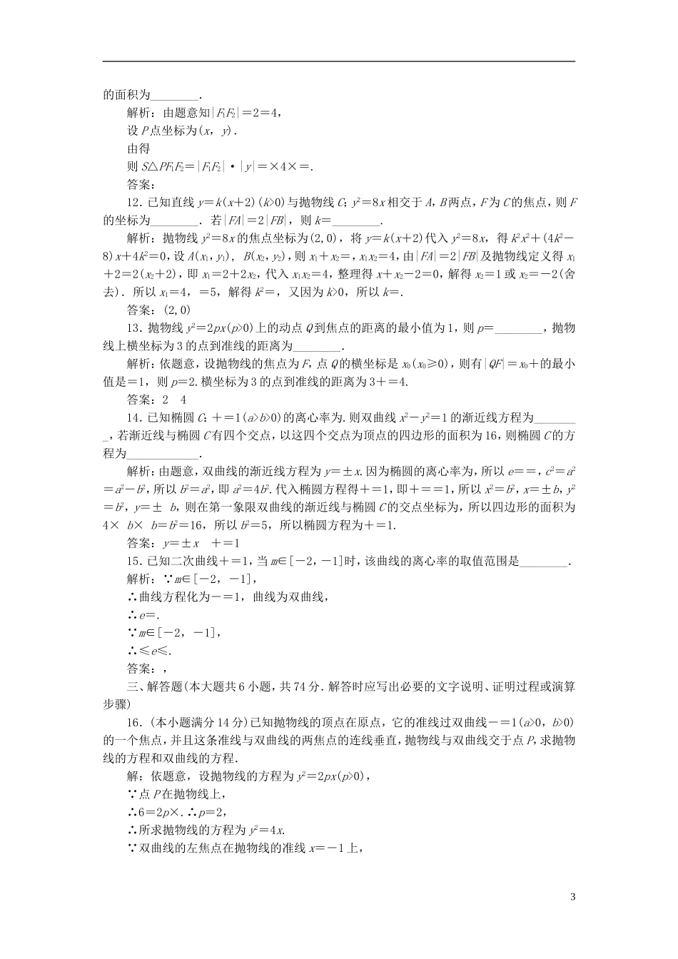 高中数学 阶段质量检测（二）圆锥曲线与方程 新人教A版选修2-1-新人教A版高二选修2-1数学试题_第3页