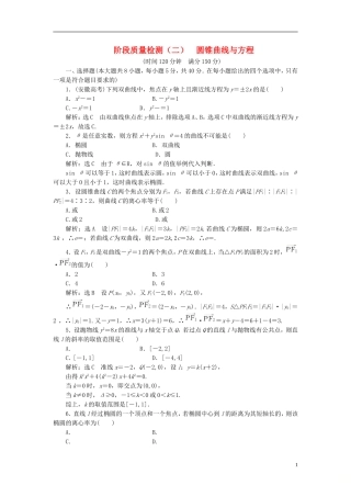 高中数学 阶段质量检测（二）圆锥曲线与方程 新人教A版选修2-1-新人教A版高二选修2-1数学试题
