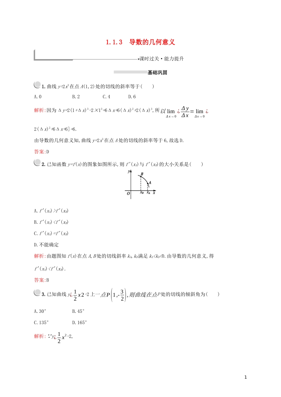 高中数学 第一章 导数及其应用 1.1.3 导数的几何意义练习（含解析）新人教A版选修2-2-新人教A版高二选修2-2数学试题_第1页