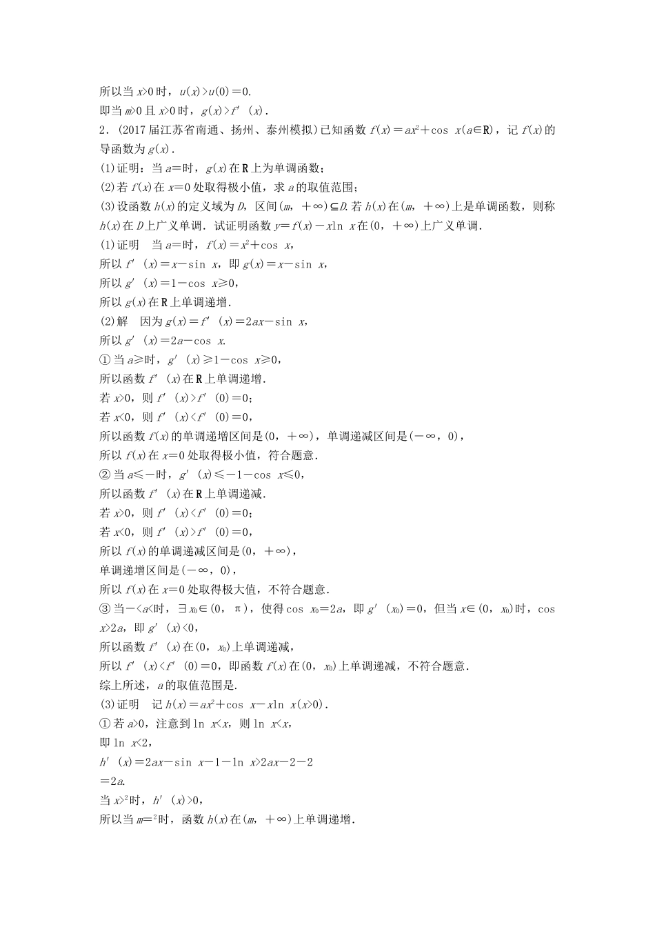 高考数学二轮复习 专项精练 压轴大题突破练（四）函数与导数（2）理-人教版高三全册数学试题_第2页