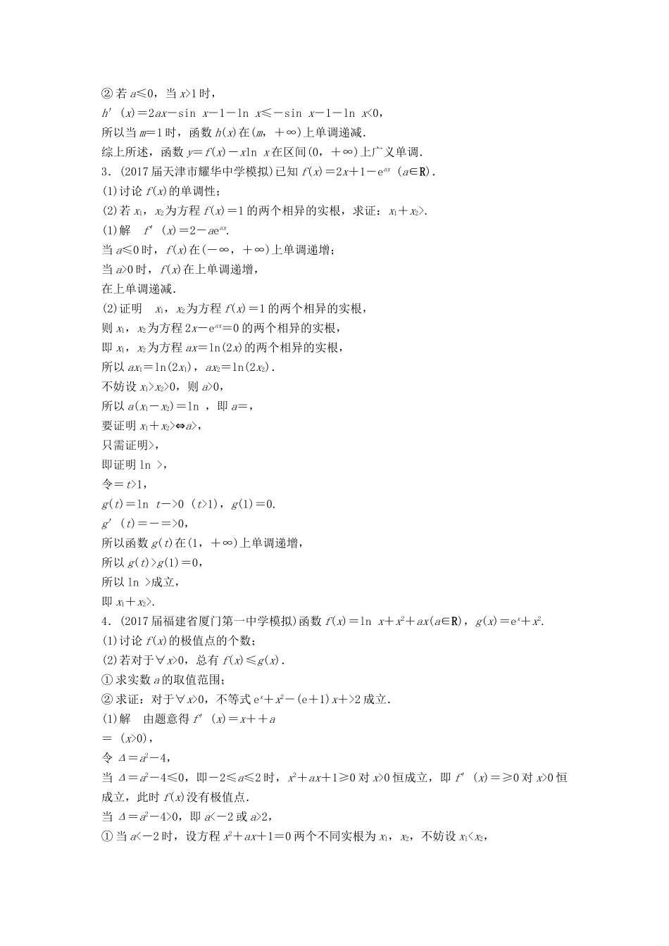 高考数学二轮复习 专项精练 压轴大题突破练（四）函数与导数（2）理-人教版高三全册数学试题_第3页