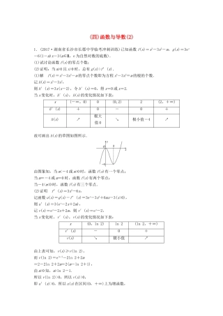 高考数学二轮复习 专项精练 压轴大题突破练（四）函数与导数（2）理-人教版高三全册数学试题