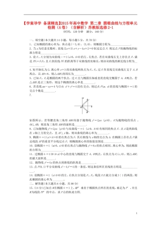 高中数学 第二章 圆锥曲线与方程单元检测（A）（含解析）苏教版选修2-1-苏教版高二选修2-1数学试题