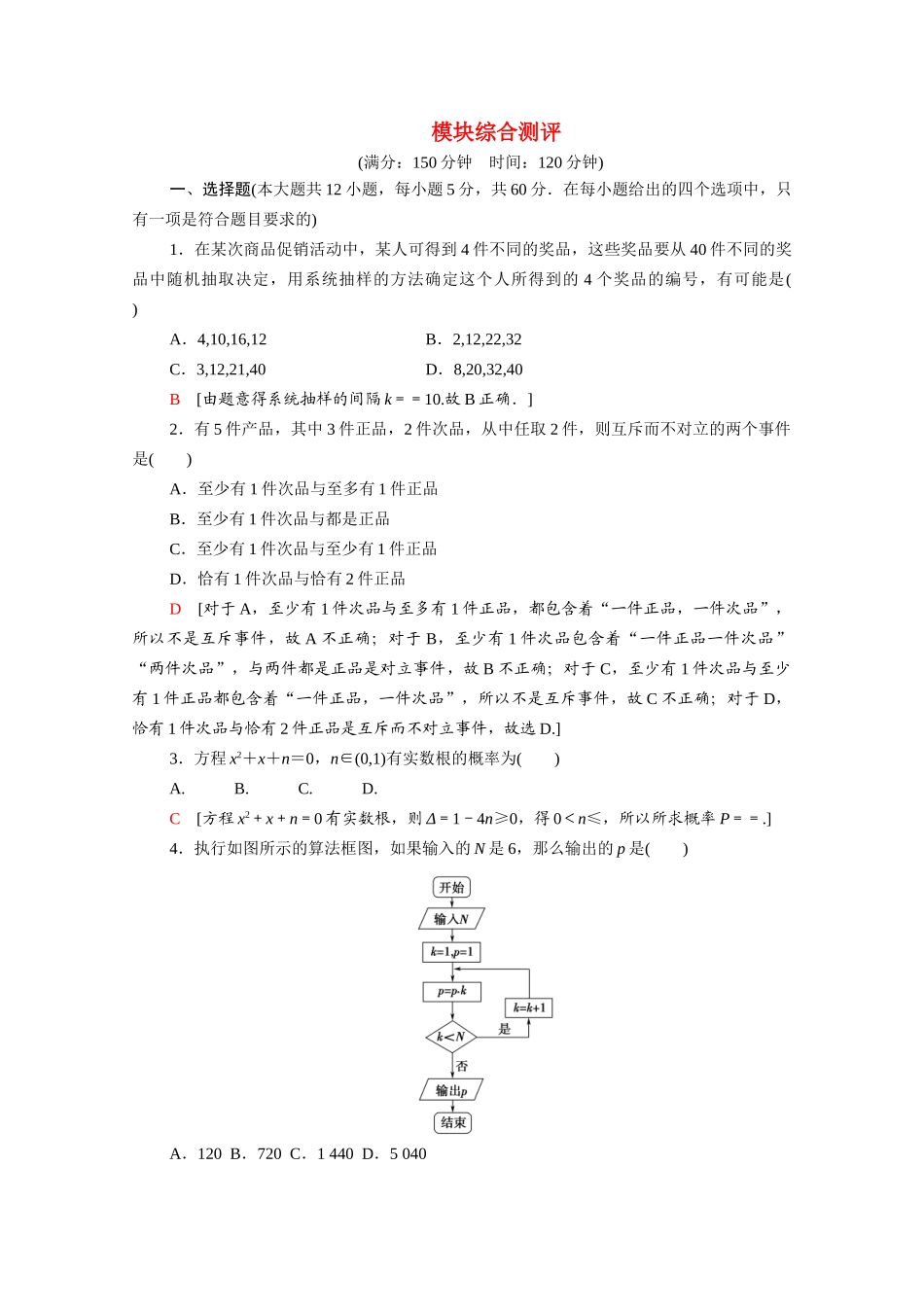 高中数学 模块综合测评（含解析）北师大版必修3-北师大版高一必修3数学试题_第1页
