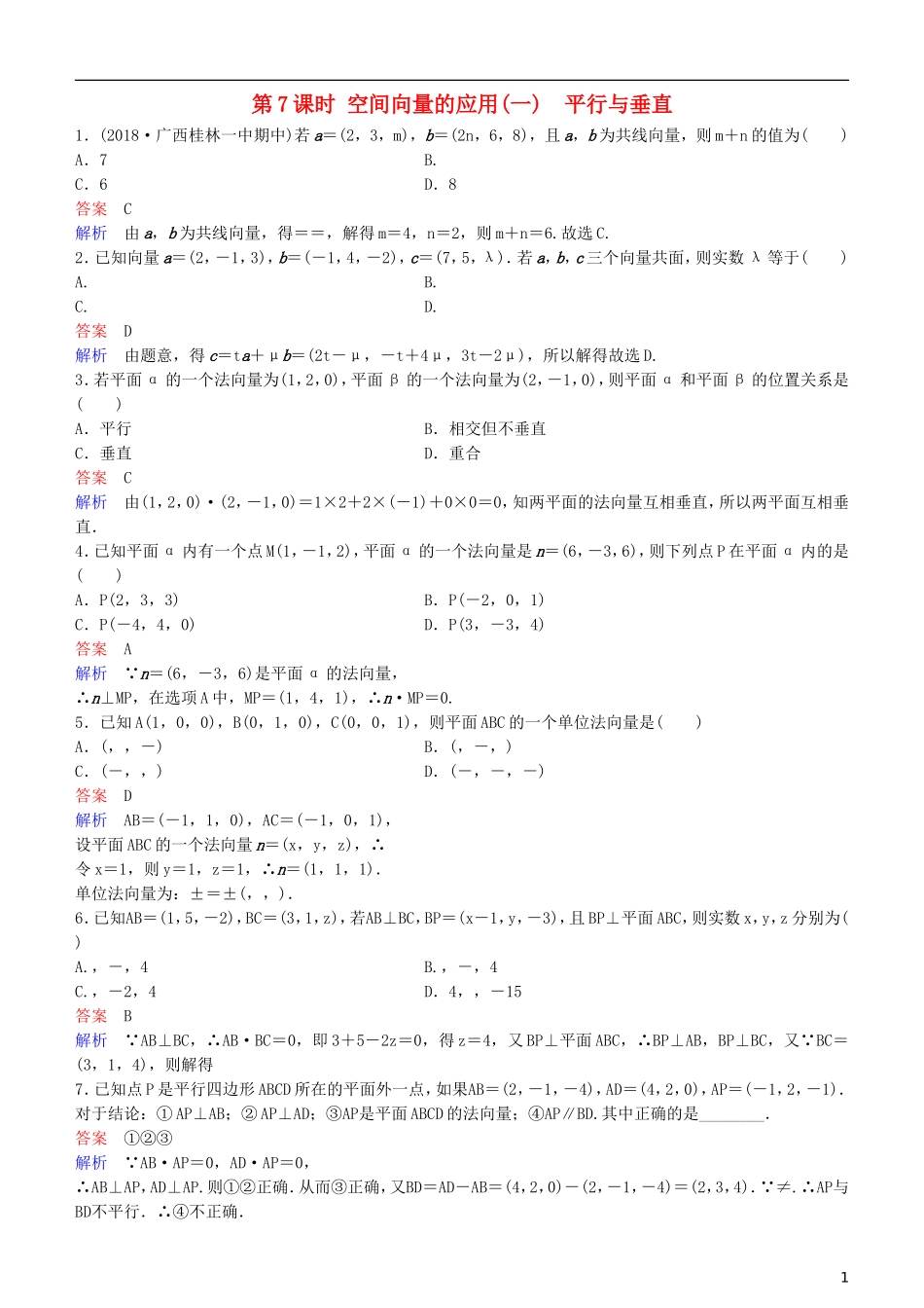高考数学一轮复习 第8章 立体几何 第7课时 空间向量的应用(一)  平行与垂直练习 理-人教版高三全册数学试题_第1页