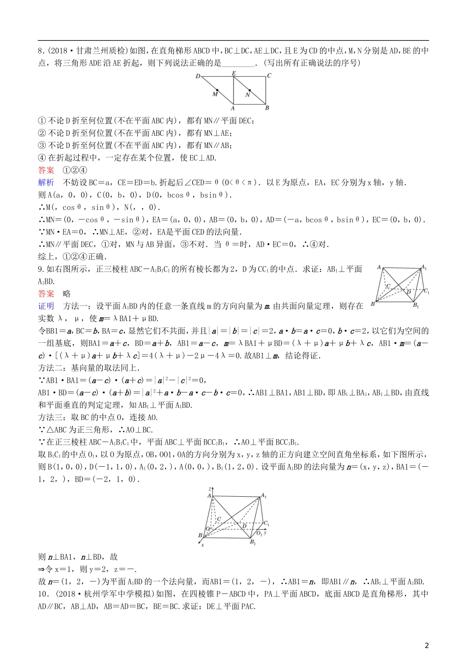 高考数学一轮复习 第8章 立体几何 第7课时 空间向量的应用(一)  平行与垂直练习 理-人教版高三全册数学试题_第2页