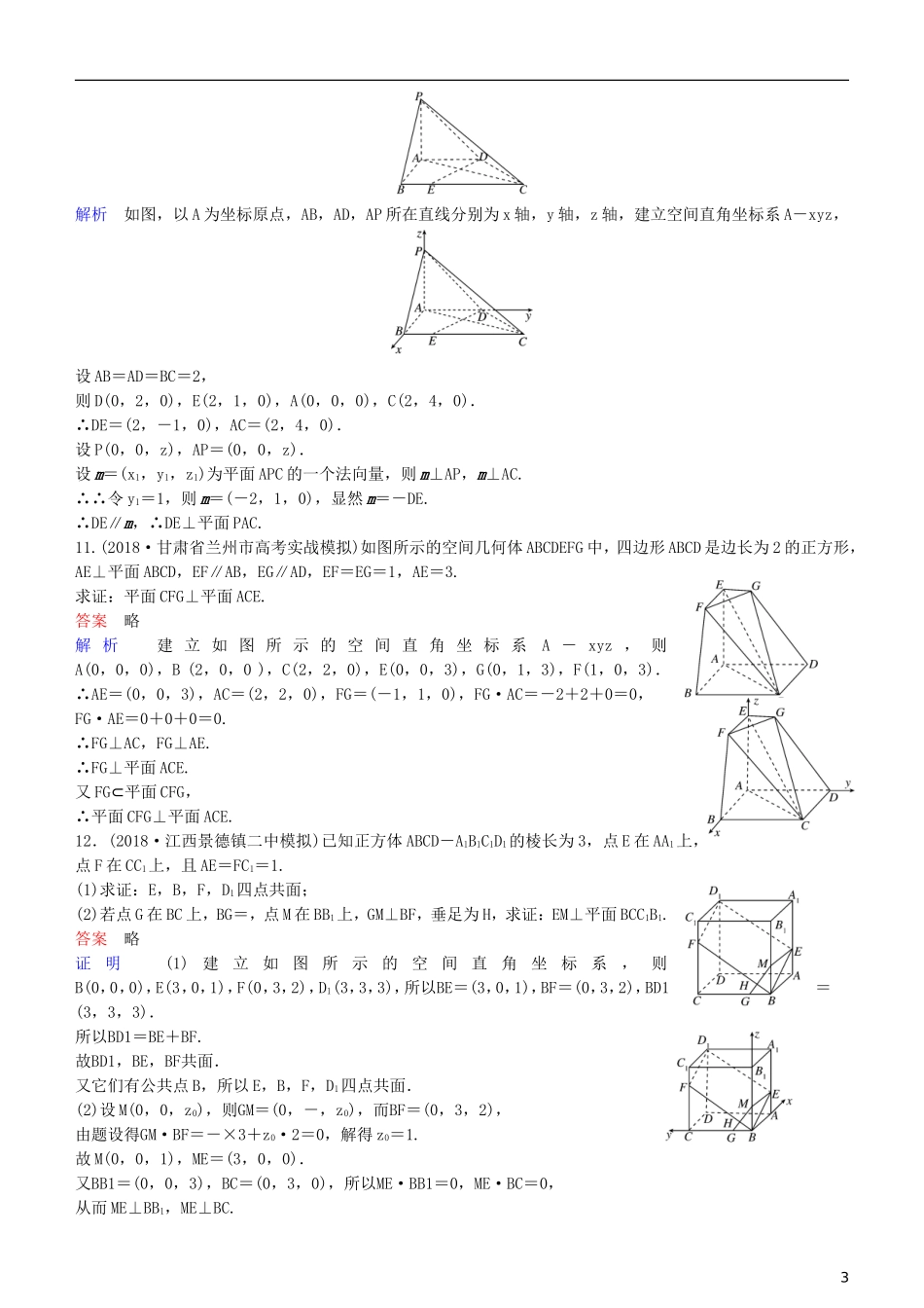 高考数学一轮复习 第8章 立体几何 第7课时 空间向量的应用(一)  平行与垂直练习 理-人教版高三全册数学试题_第3页