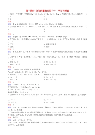 高考数学一轮复习 第8章 立体几何 第7课时 空间向量的应用(一)  平行与垂直练习 理-人教版高三全册数学试题