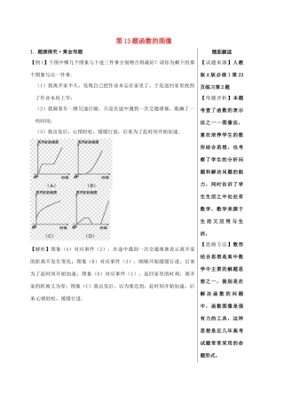 高考数学 黄金100题系列 第13题 函数的图像 理-人教版高三全册数学试题