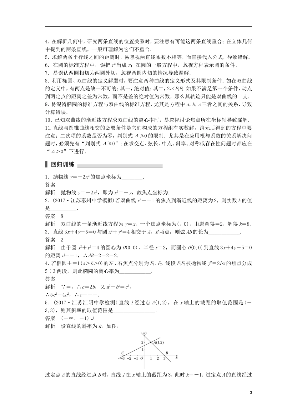 （江苏专用）高考数学总复习 考前三个月 考前回扣7 解析几何 理-人教版高三全册数学试题_第3页