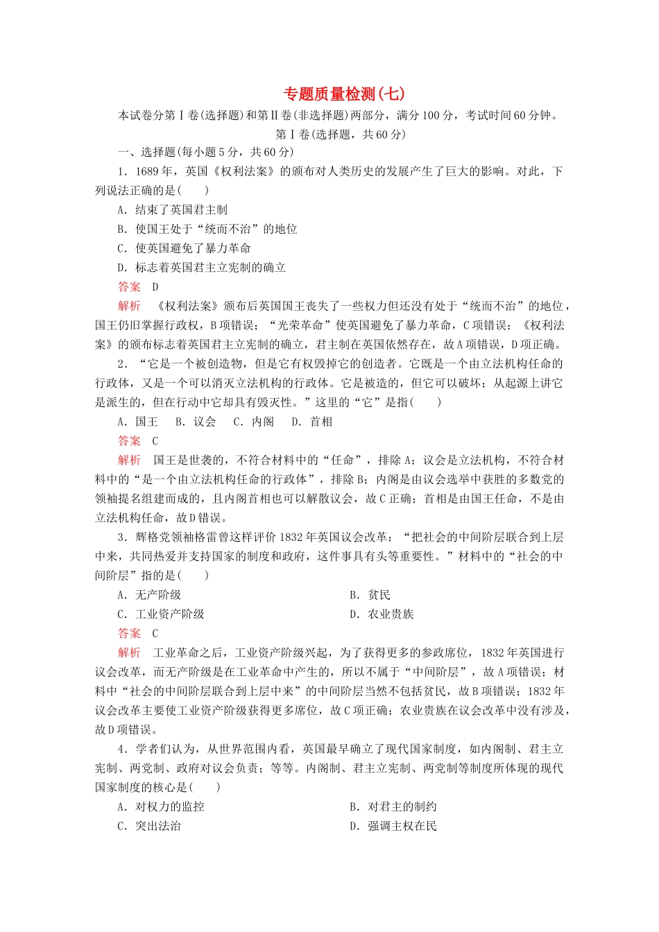 高中历史 专题七 近代西方民主政治的确立与发展专题质量检测（七） 人民版必修1-人民版高一必修1历史试题_第1页