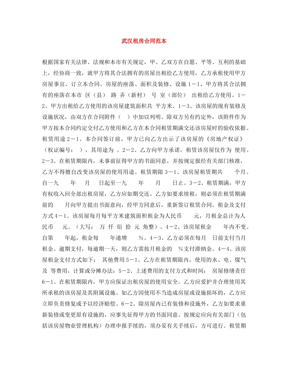 武汉租房合同范本 _第1页