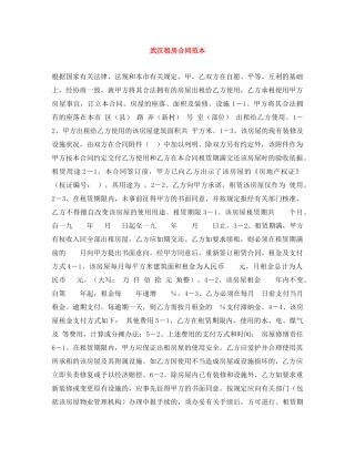 武汉租房合同范本 